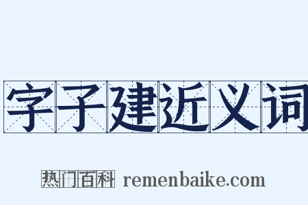 字子建近义词是什么意思的图片